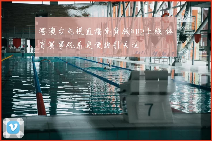港澳台电视直播免费版app上线 体育赛事观看更便捷引关注