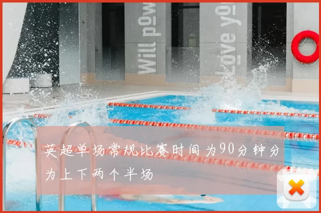 英超单场常规比赛时间为90分钟分为上下两个半场