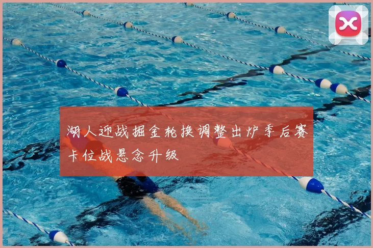 湖人迎战掘金轮换调整出炉季后赛卡位战悬念升级