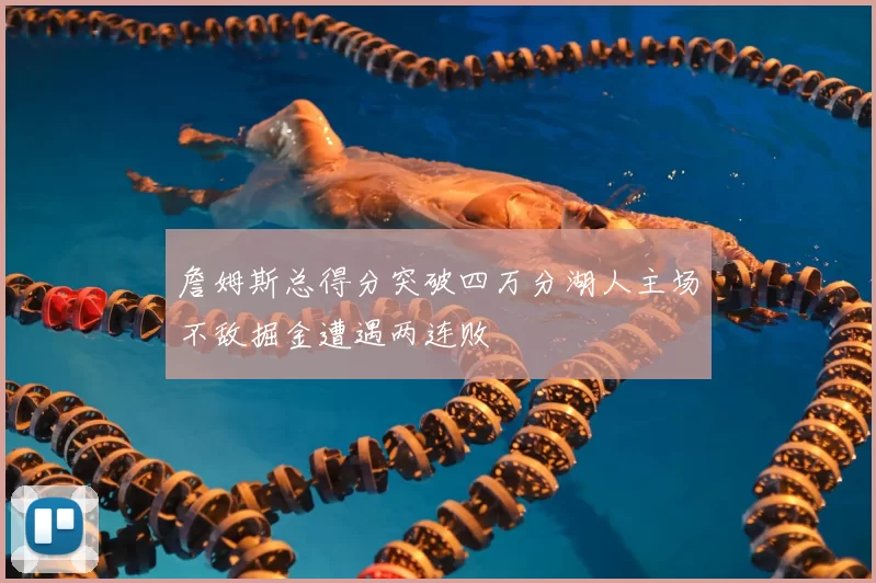 詹姆斯总得分突破四万分湖人主场不敌掘金遭遇两连败