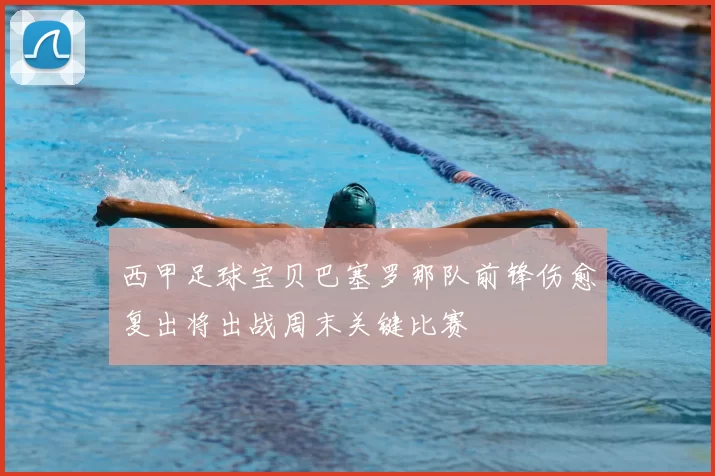 西甲足球宝贝巴塞罗那队前锋伤愈复出将出战周末关键比赛