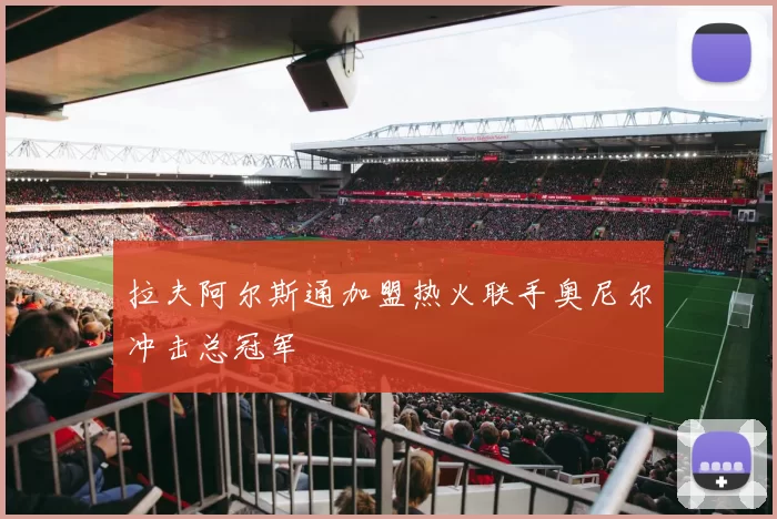 拉夫阿尔斯通加盟热火联手奥尼尔冲击总冠军