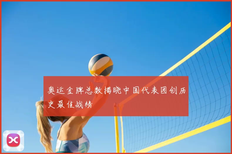 奥运金牌总数揭晓中国代表团创历史最佳战绩