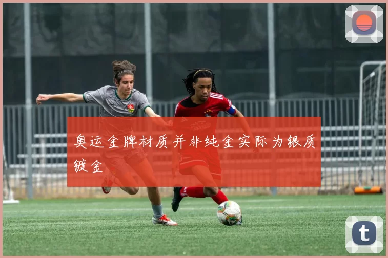 奥运金牌材质并非纯金实际为银质镀金