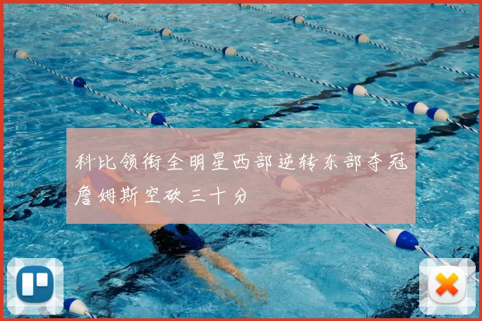 科比领衔全明星西部逆转东部夺冠詹姆斯空砍三十分