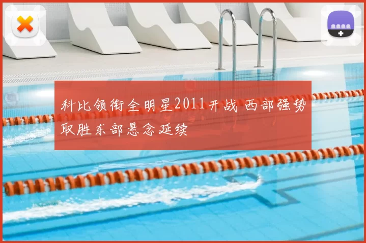 科比领衔全明星2011开战 西部强势取胜东部悬念延续