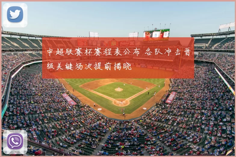 中超联赛杯赛程表公布 各队冲击晋级关键场次提前揭晓