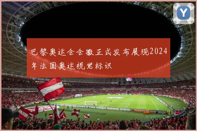 巴黎奥运会会徽正式发布展现2024年法国奥运视觉标识