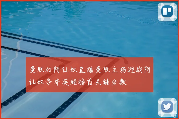 曼联对阿仙奴直播曼联主场迎战阿仙奴争夺英超榜首关键分数