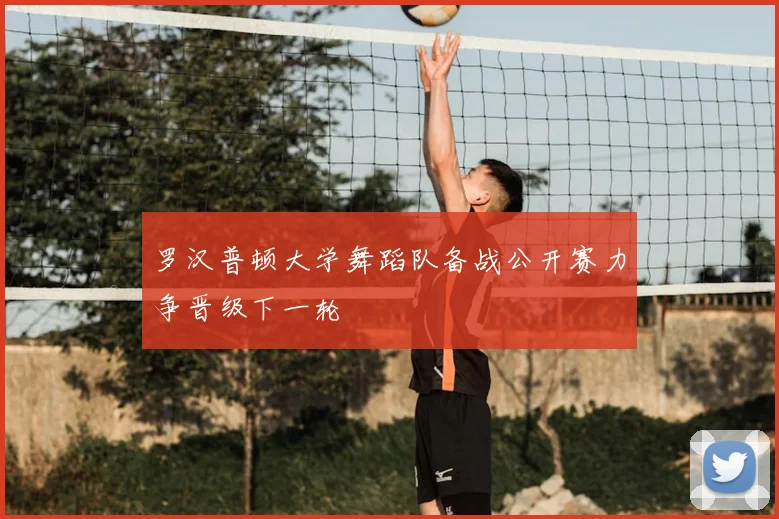 罗汉普顿大学舞蹈队备战公开赛力争晋级下一轮