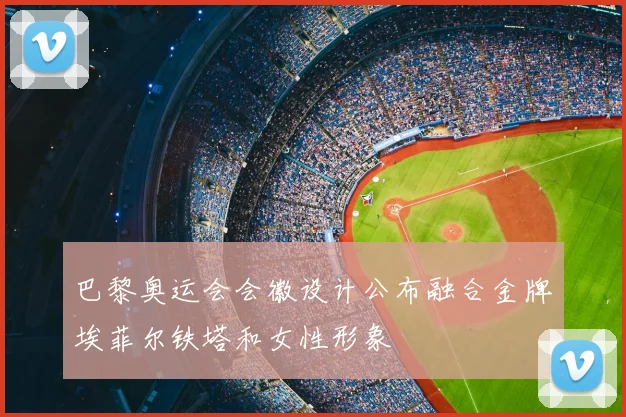 巴黎奥运会会徽设计公布融合金牌埃菲尔铁塔和女性形象