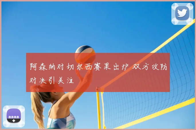 阿森纳对切尔西赛果出炉 双方攻防对决引关注