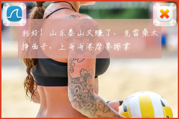 利好！山东泰山又赚了，克雷桑太挣面子，上海海港摩拳擦掌