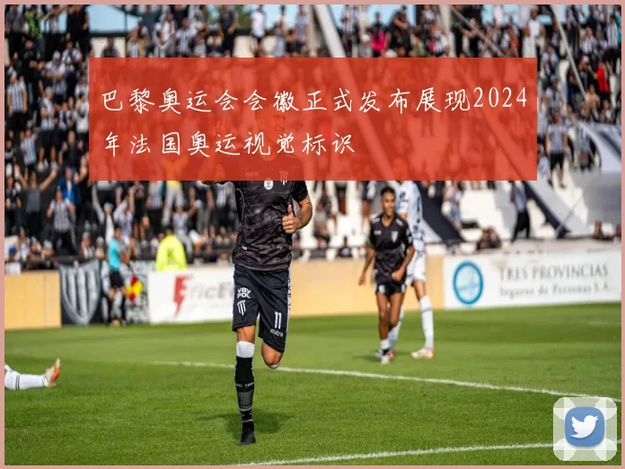 巴黎奥运会会徽正式发布展现2024年法国奥运视觉标识