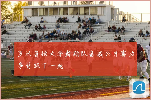 罗汉普顿大学舞蹈队备战公开赛力争晋级下一轮