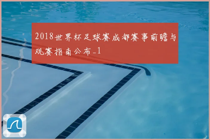 2018世界杯足球赛成都赛事前瞻与观赛指南公布_1