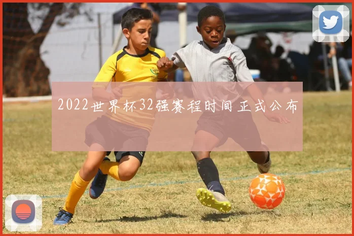 2022世界杯32强赛程时间正式公布
