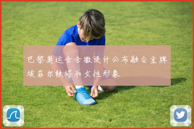巴黎奥运会会徽设计公布融合金牌埃菲尔铁塔和女性形象