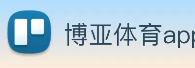 博亚体育app官网下载官方版(中国)官方入口 Logo